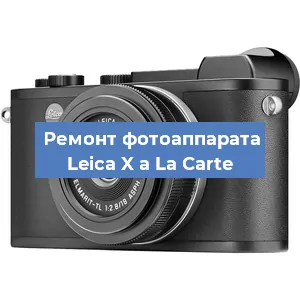 Замена объектива на фотоаппарате Leica X a La Carte в Красноярске